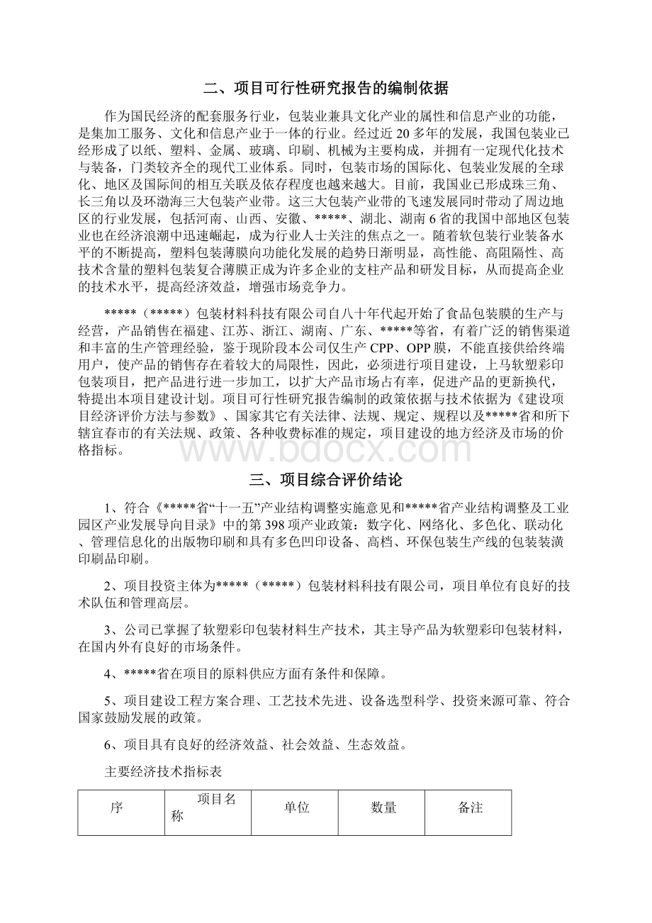 强烈推荐年产1462万吨塑膜及4800吨软塑彩印包装材料生产线建设工程可研报告.docx_第2页