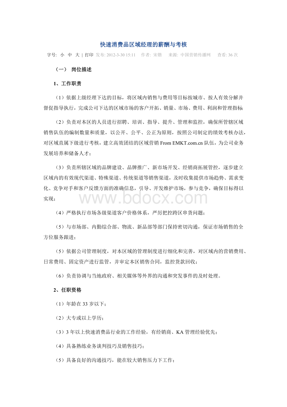 快速消费品行业区域经理的薪酬及考核.docx