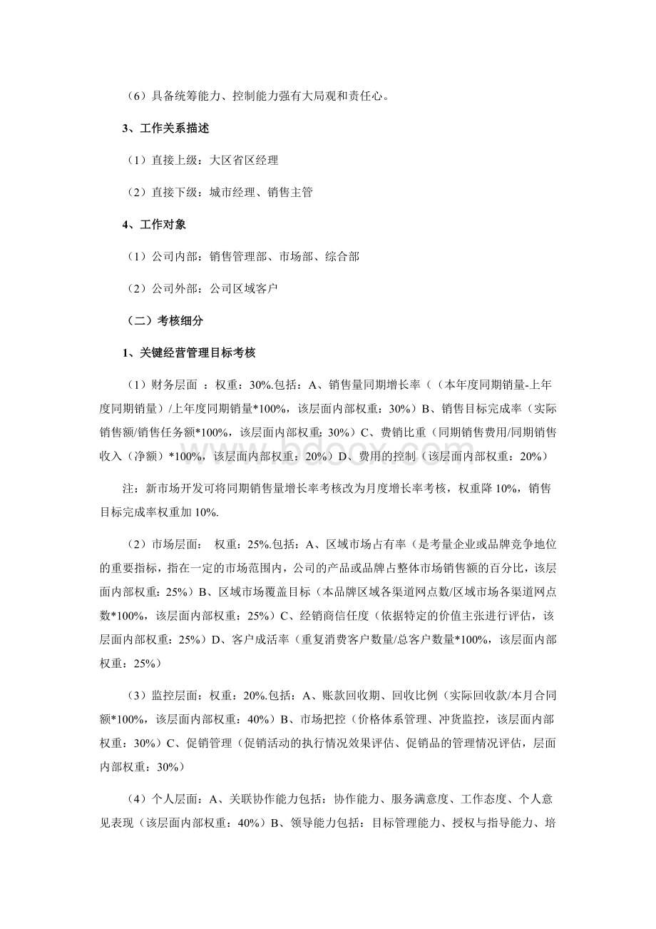 快速消费品行业区域经理的薪酬及考核.docx_第2页