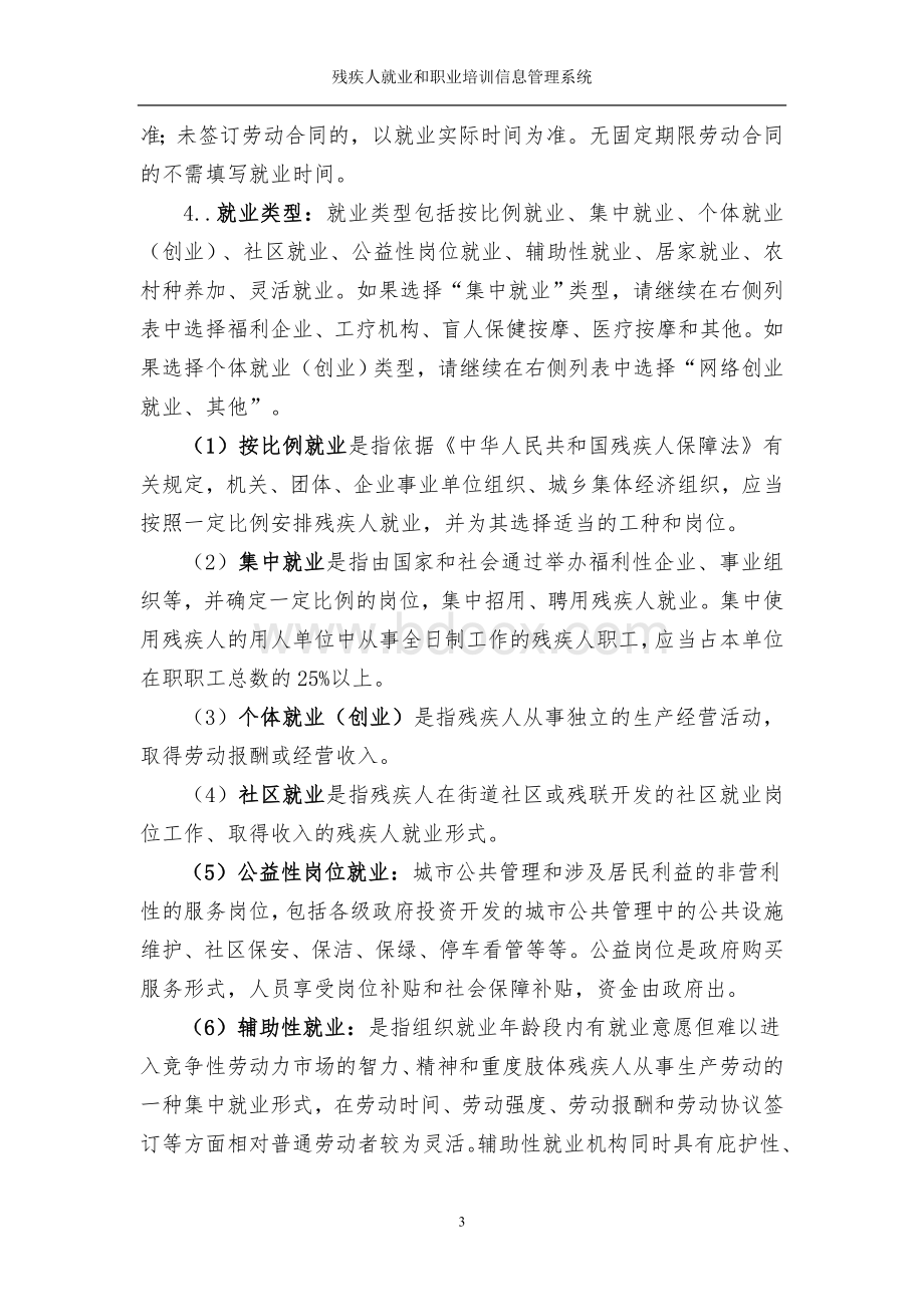 残疾人就业和职业培训信息管理系统填报说明和指标解释Word文档格式.doc_第3页