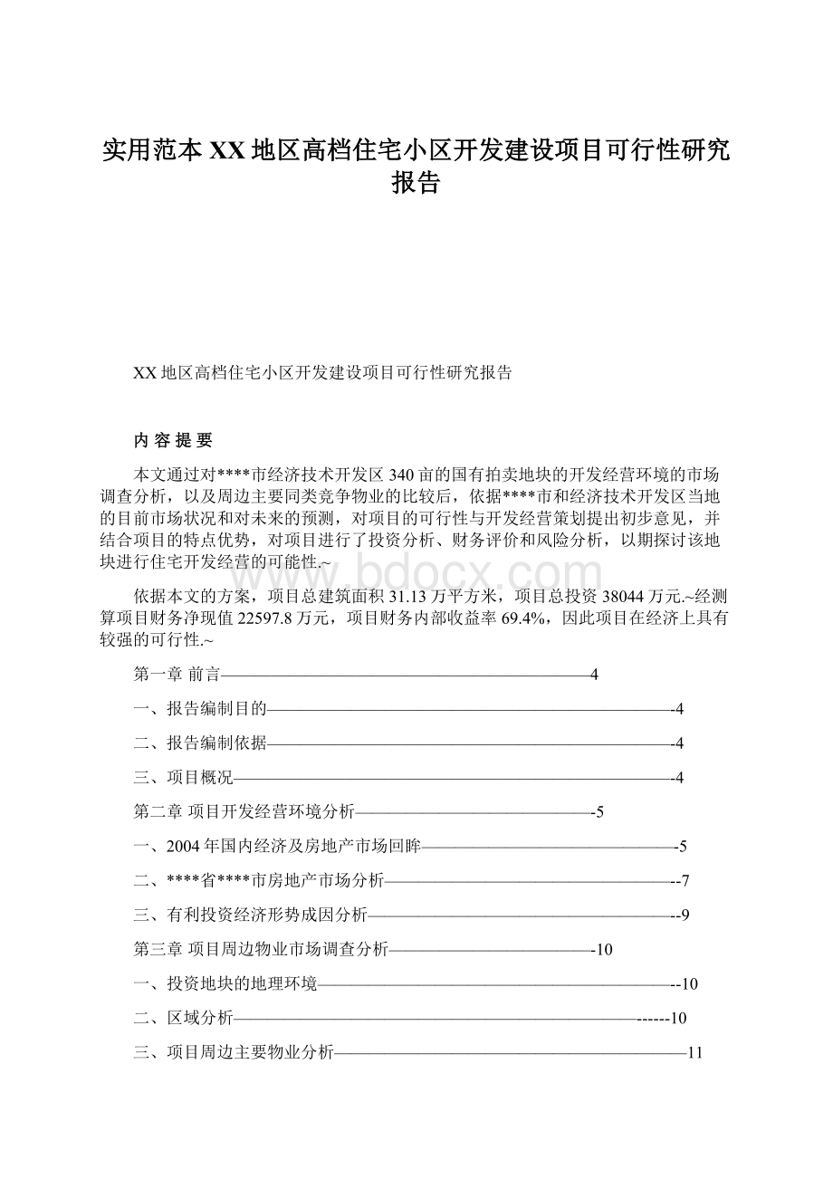 实用范本XX地区高档住宅小区开发建设项目可行性研究报告Word下载.docx_第1页