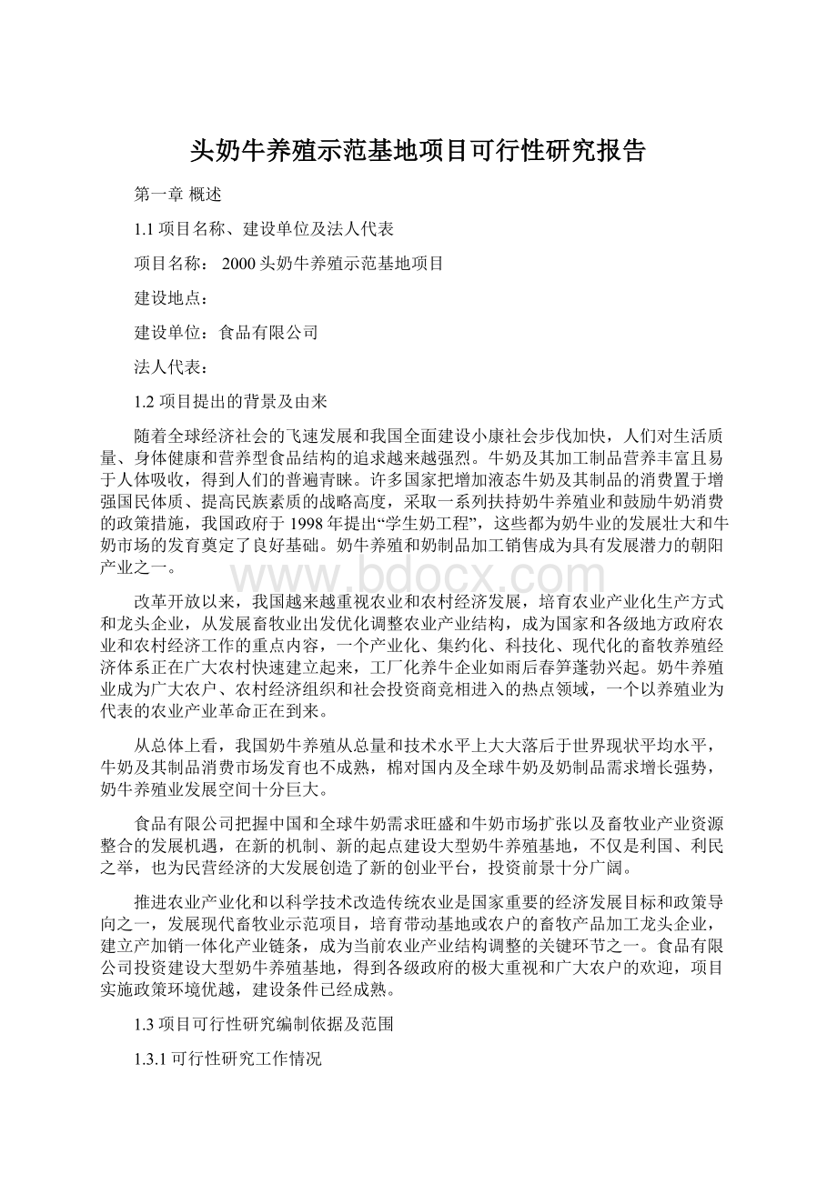 头奶牛养殖示范基地项目可行性研究报告Word格式.docx_第1页