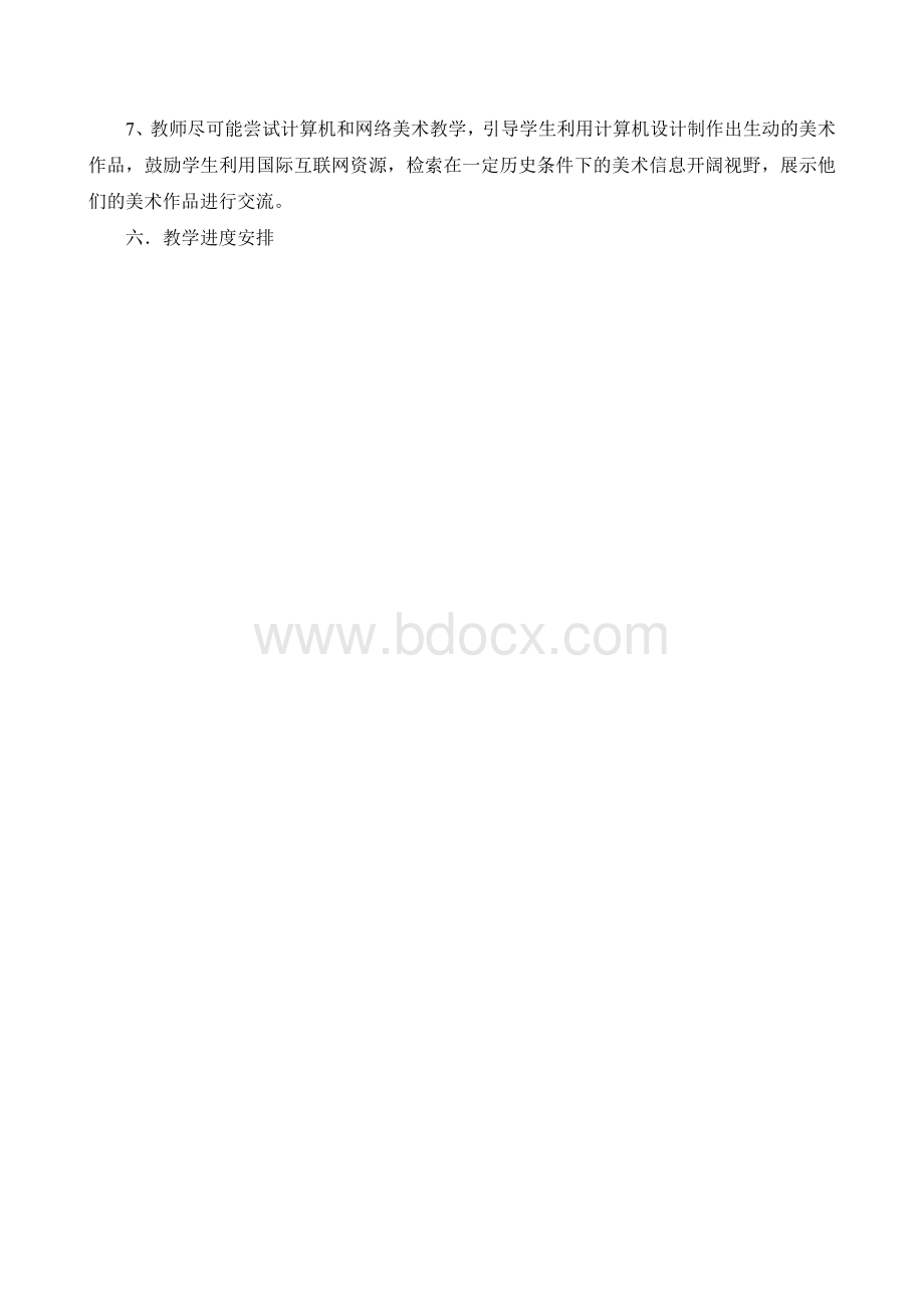 人教版三年级上册美术教学计划.doc_第3页