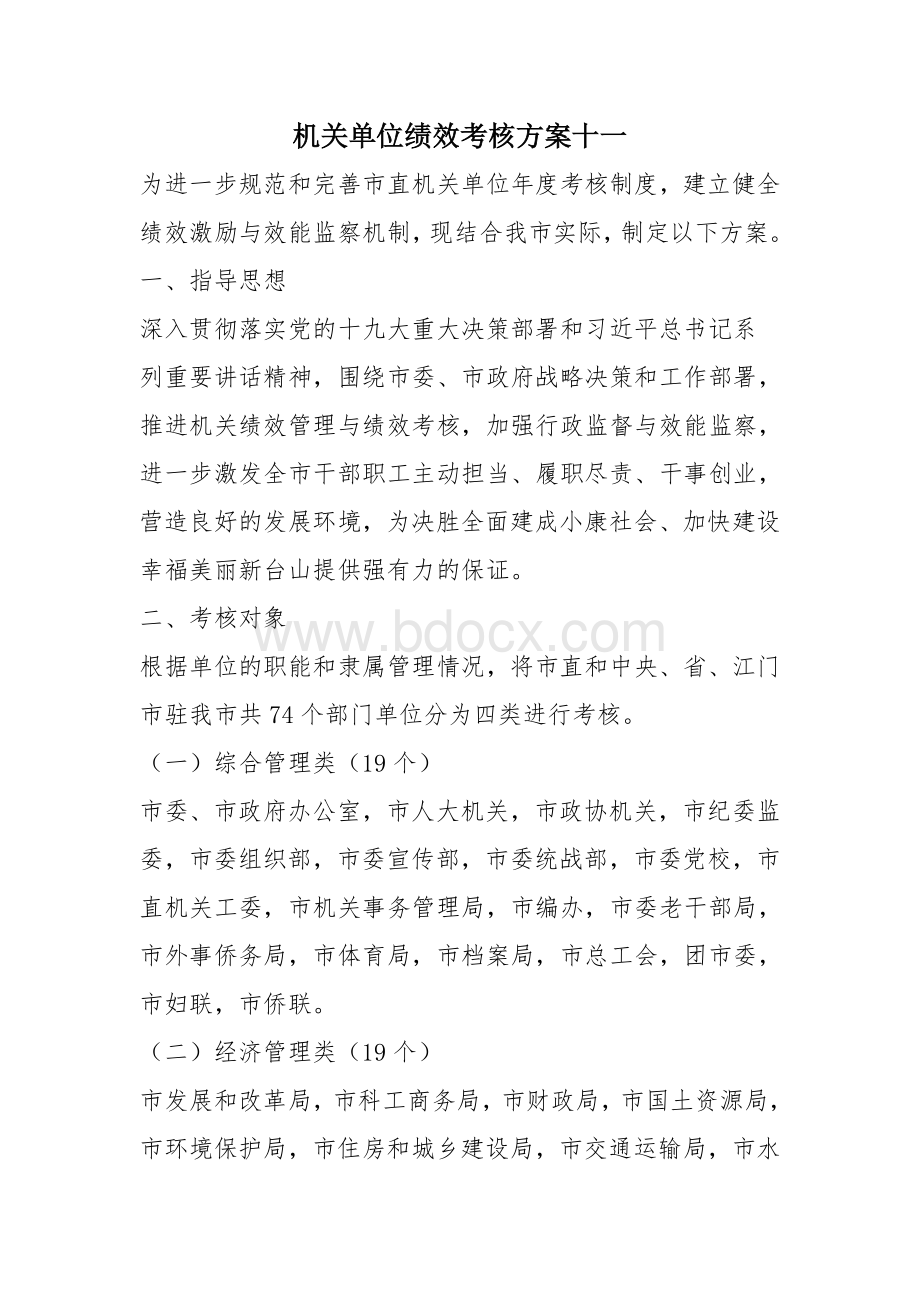 机关单位绩效考核方案十一.doc_第1页