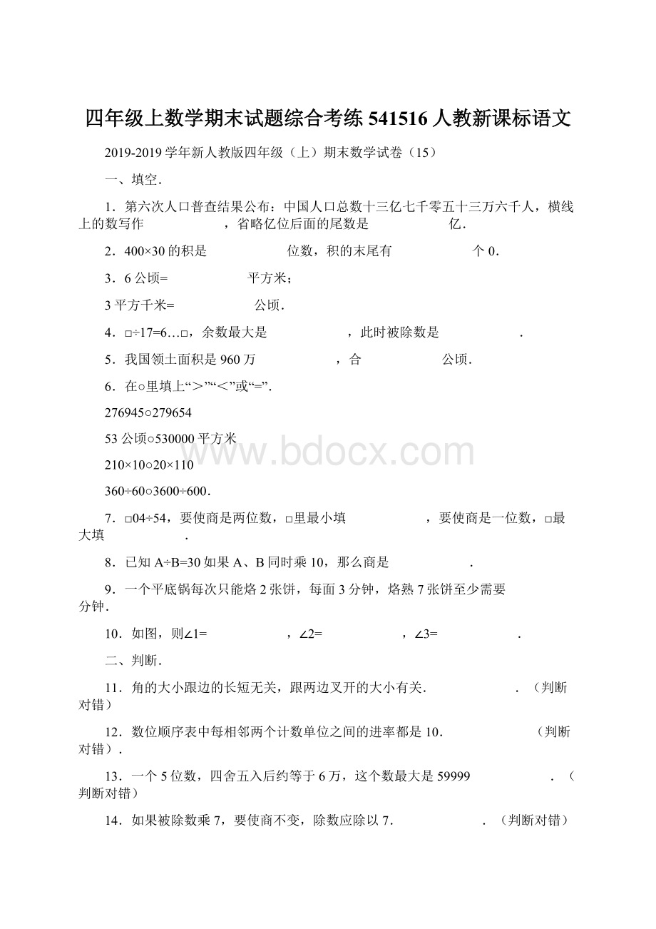 四年级上数学期末试题综合考练541516人教新课标语文.docx