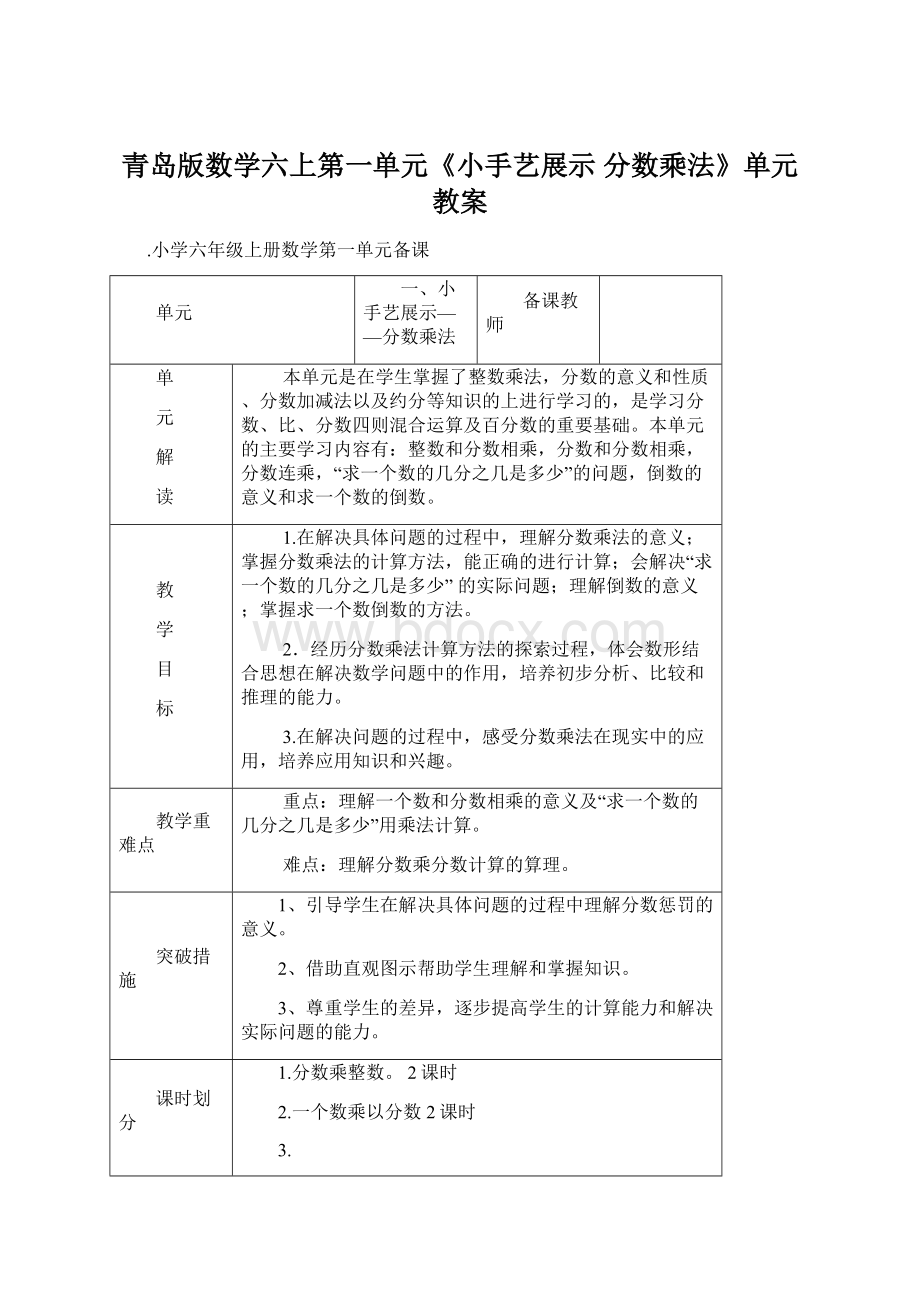 青岛版数学六上第一单元《小手艺展示 分数乘法》单元教案Word文档下载推荐.docx