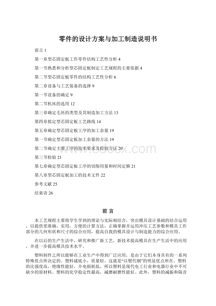 零件的设计方案与加工制造说明书Word格式文档下载.docx