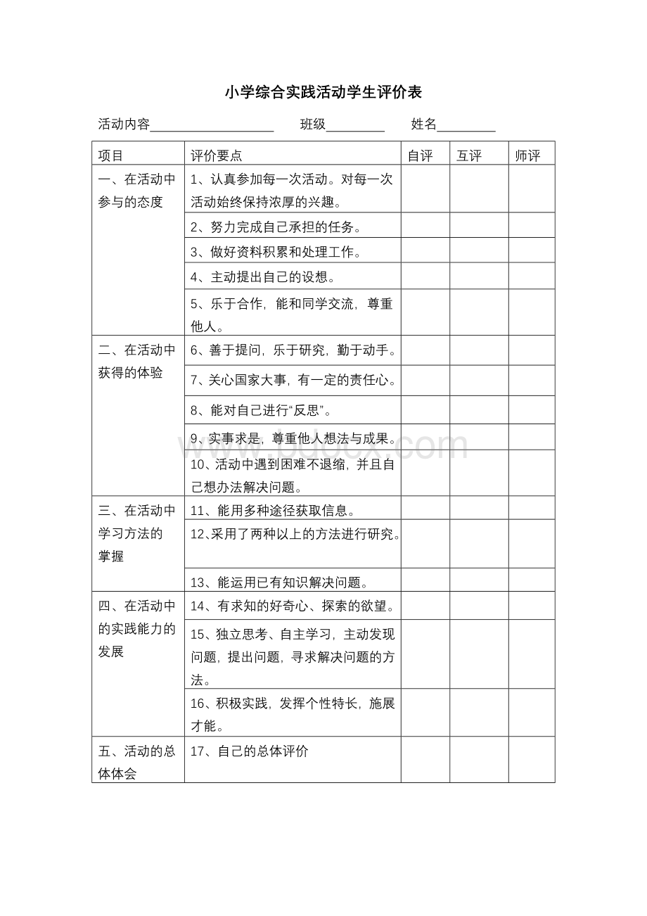 小学综合实践活动学生评价表.doc