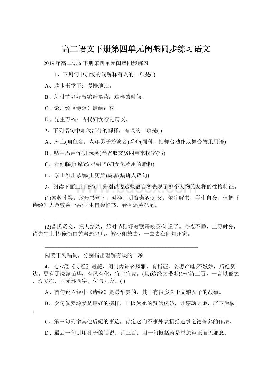 高二语文下册第四单元闺塾同步练习语文Word文档下载推荐.docx_第1页