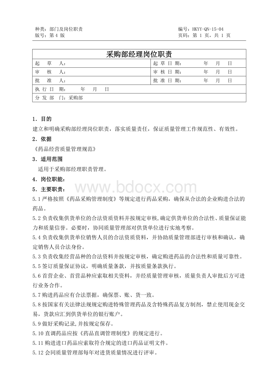 药品采购部经理岗位职责文档格式.doc