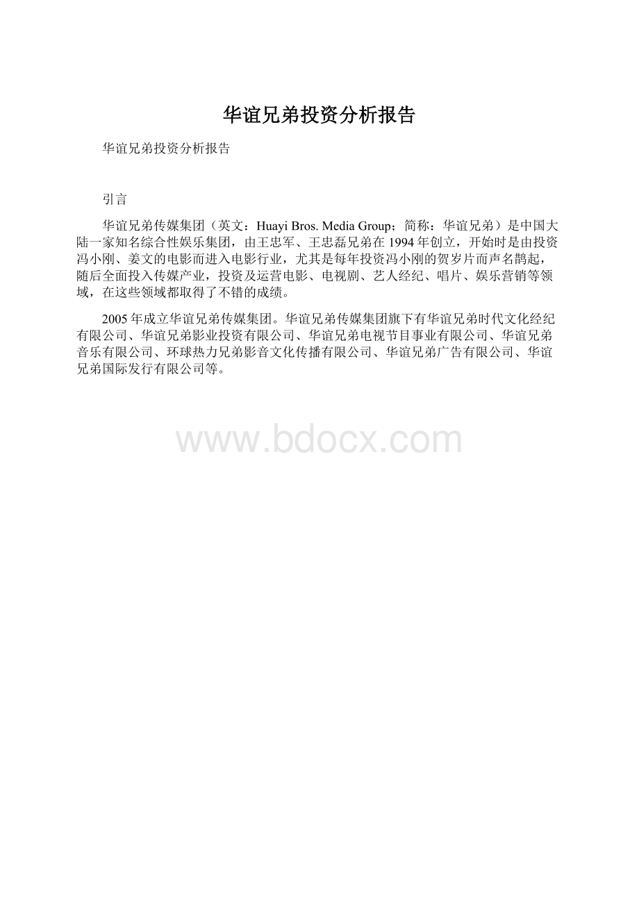 华谊兄弟投资分析报告Word格式文档下载.docx_第1页