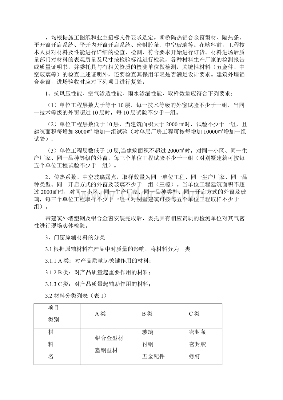 断桥隔热铝合金门窗施工方案培训资料doc 31页Word文档下载推荐.docx_第3页