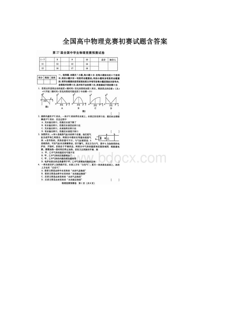 全国高中物理竞赛初赛试题含答案.docx_第1页