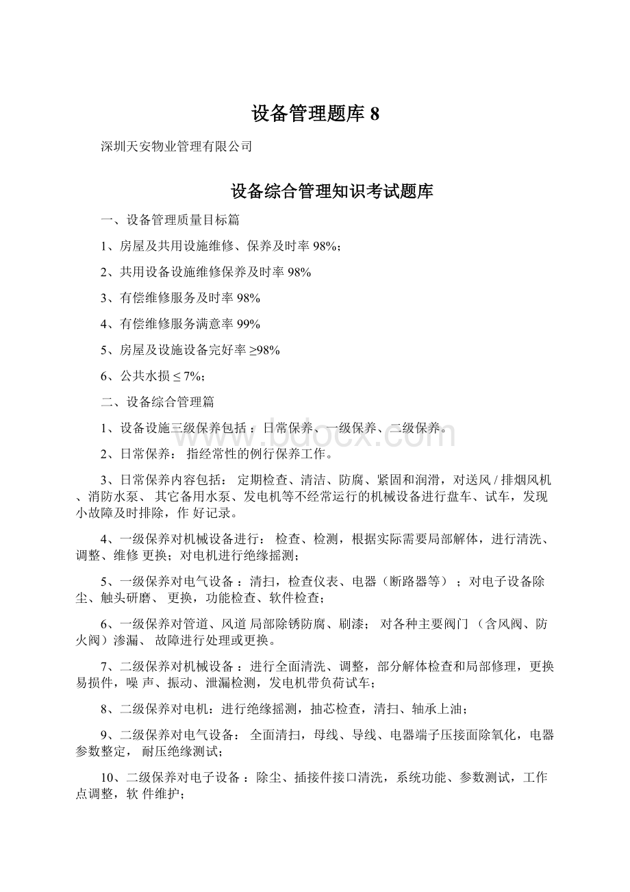 设备管理题库8.docx