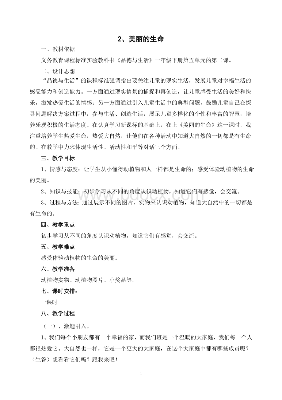 品德与生活课堂实录《美丽的生命》.doc_第1页