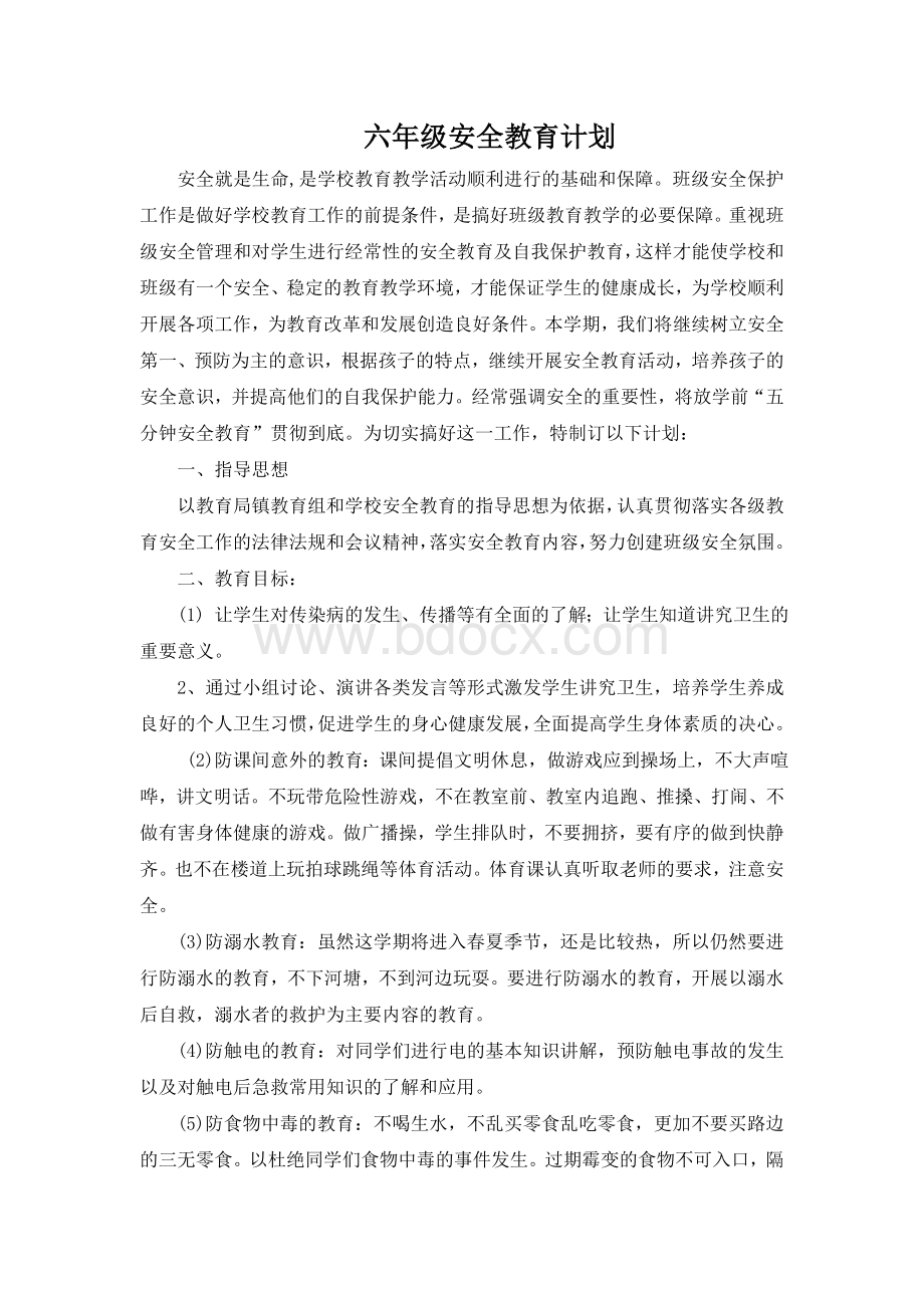 六年级第二学期安全教育计划及教案Word文档格式.doc_第1页