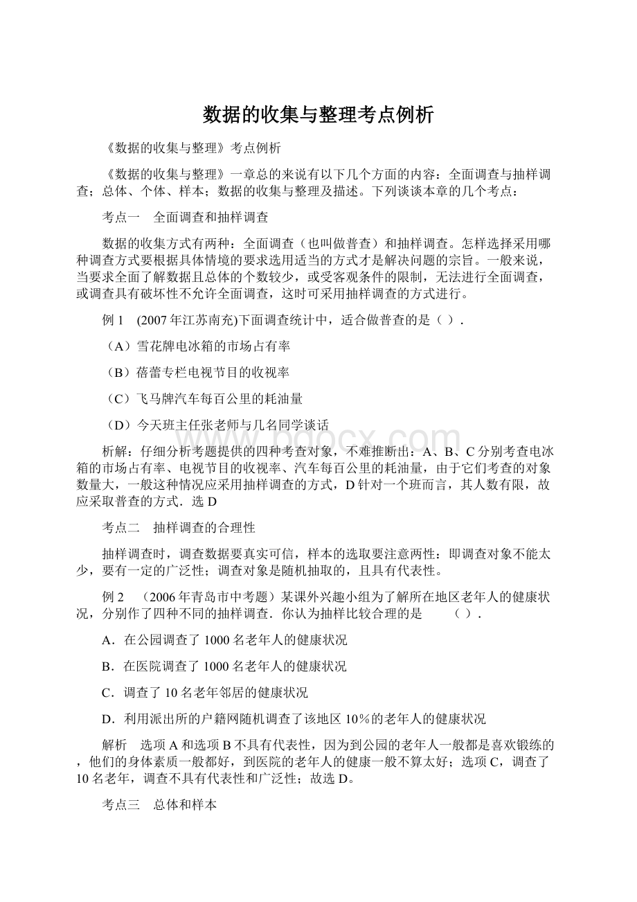 数据的收集与整理考点例析文档格式.docx