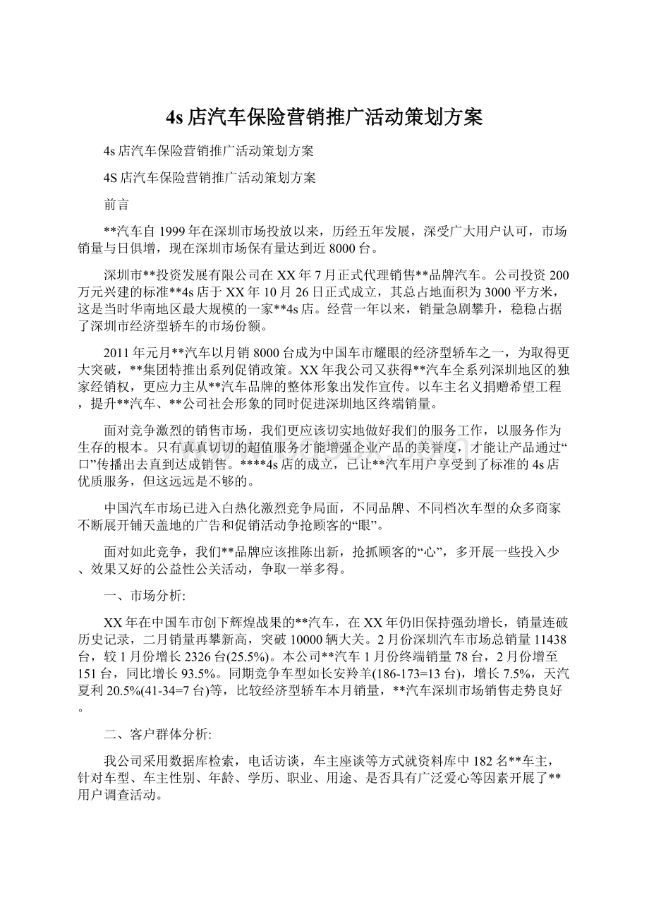 4s店汽车保险营销推广活动策划方案Word格式.docx_第1页