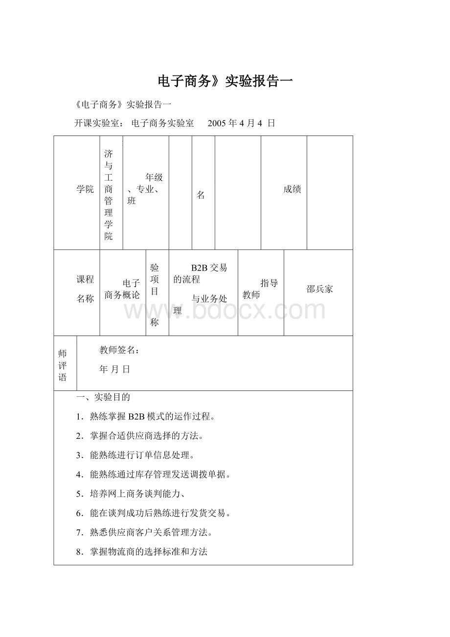 电子商务》实验报告一Word格式.docx