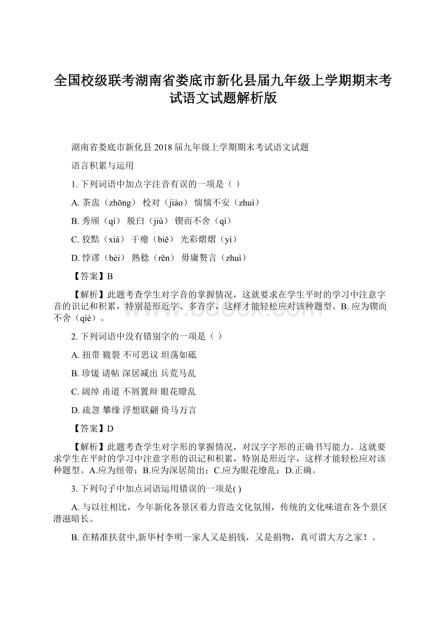 全国校级联考湖南省娄底市新化县届九年级上学期期末考试语文试题解析版文档格式.docx