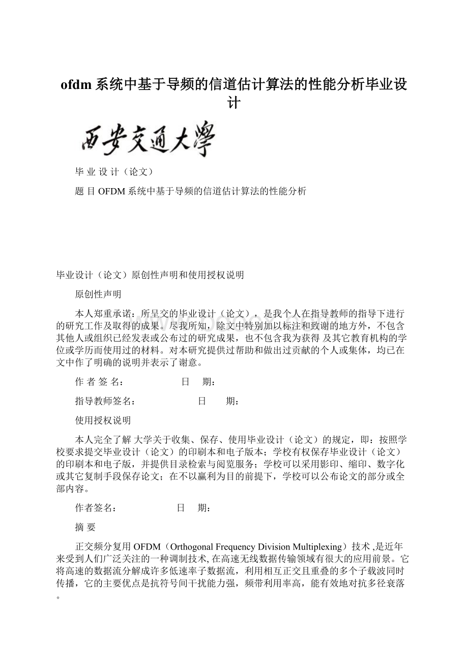 ofdm系统中基于导频的信道估计算法的性能分析毕业设计Word文档下载推荐.docx