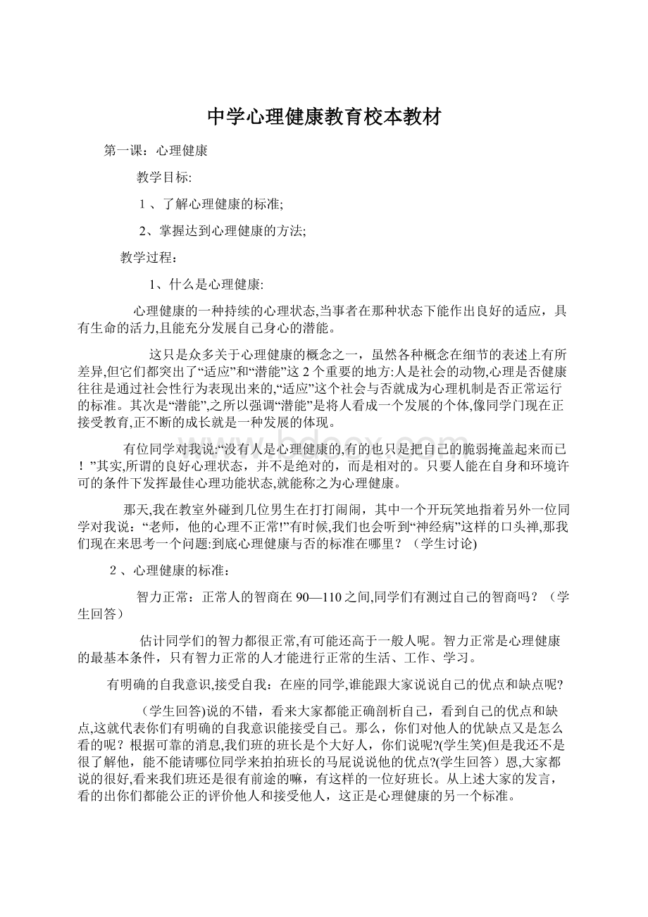 中学心理健康教育校本教材.docx_第1页