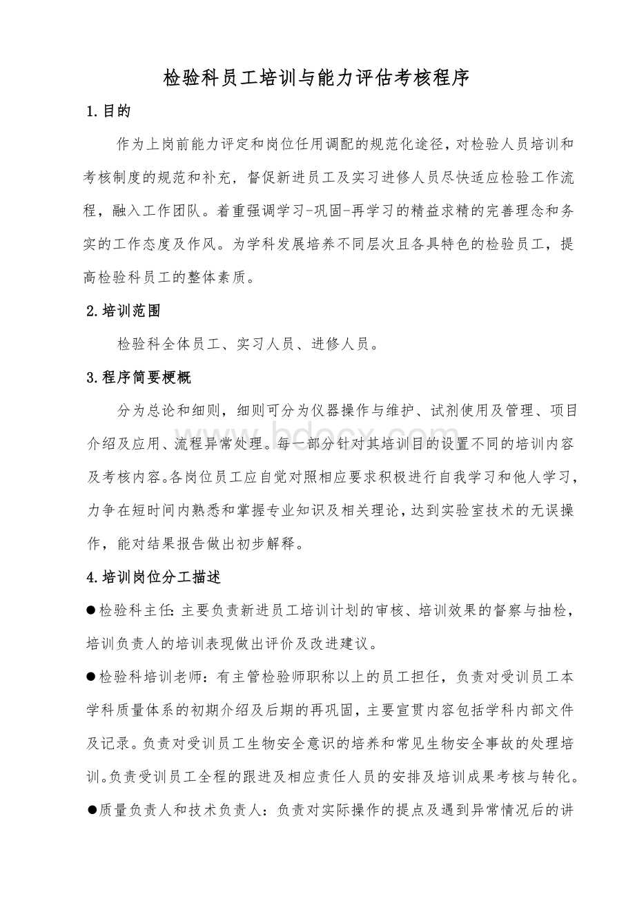 检验科员工培训与能力评估考核程序Word格式文档下载.doc_第1页