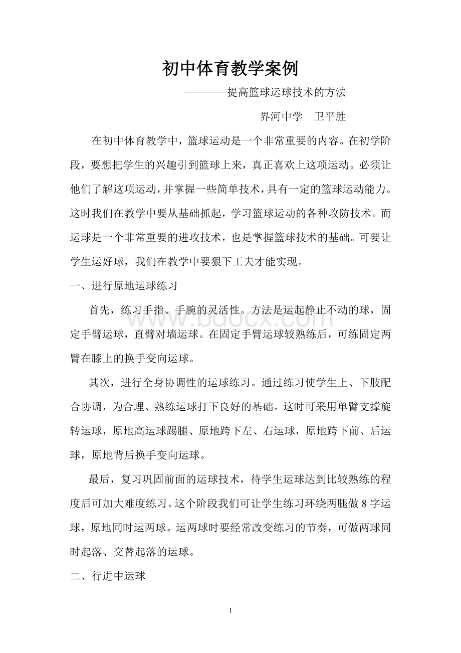 初中体育教学案例.篮球Word文件下载.doc_第1页