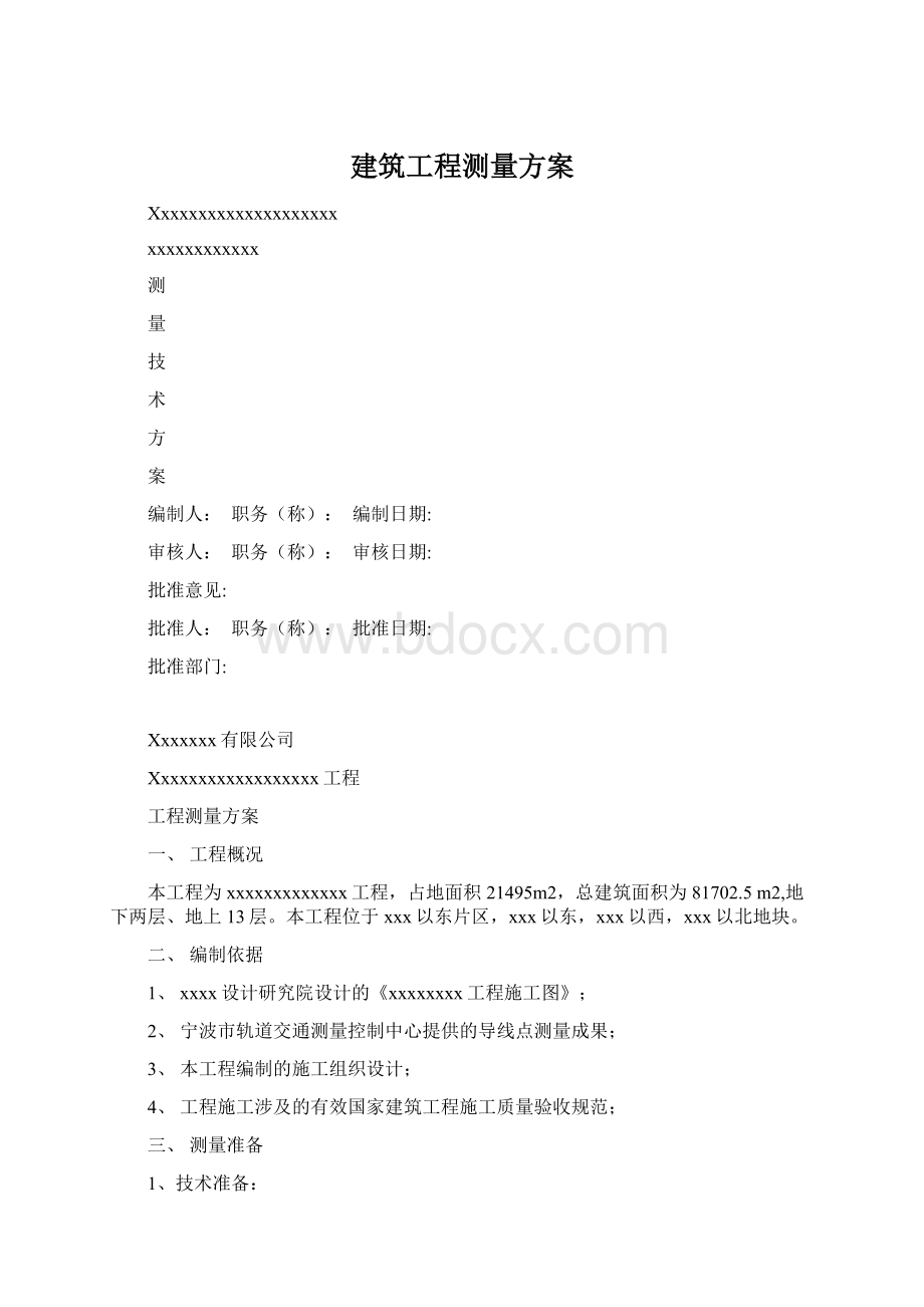 建筑工程测量方案.docx