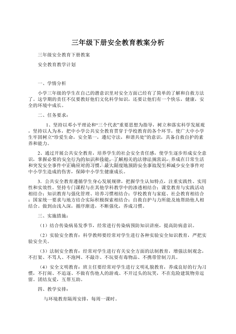 三年级下册安全教育教案分析.docx