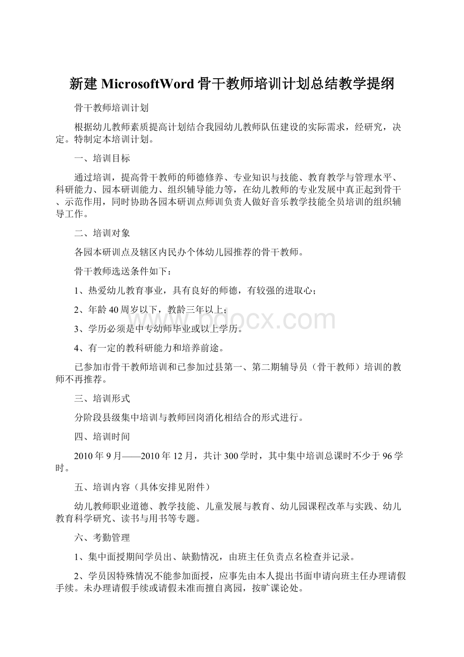 新建MicrosoftWord骨干教师培训计划总结教学提纲Word格式.docx_第1页