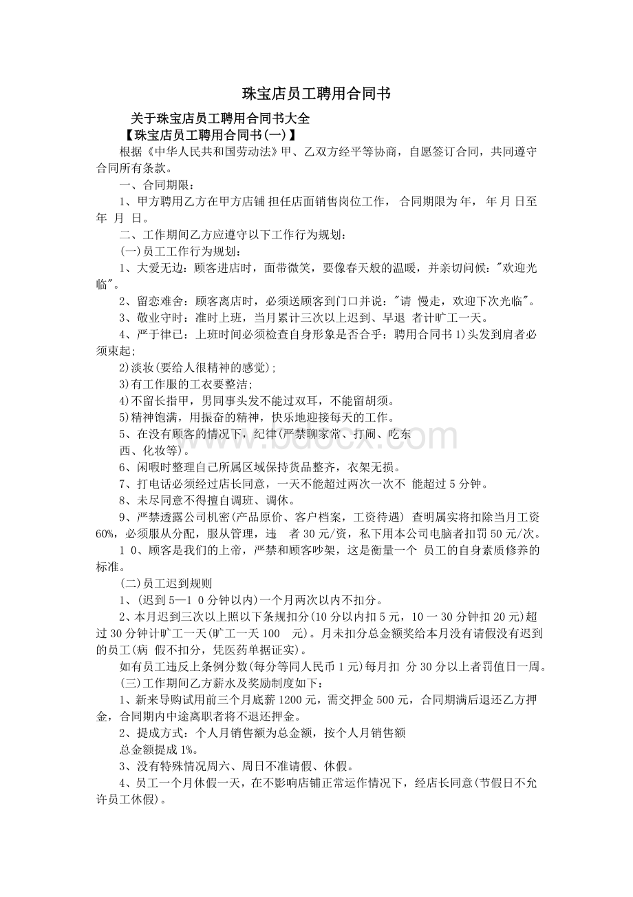 珠宝店员工聘用合同书Word格式文档下载.doc