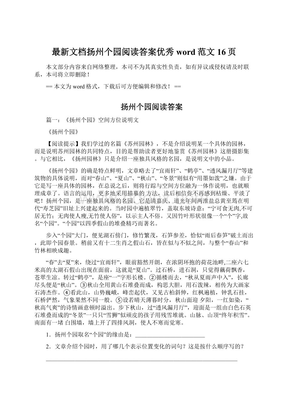 最新文档扬州个园阅读答案优秀word范文 16页.docx