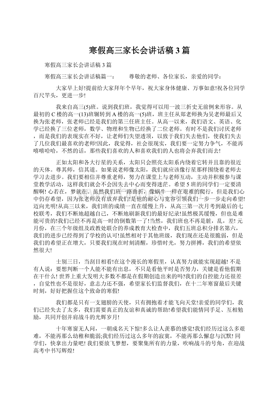 寒假高三家长会讲话稿3篇.docx_第1页