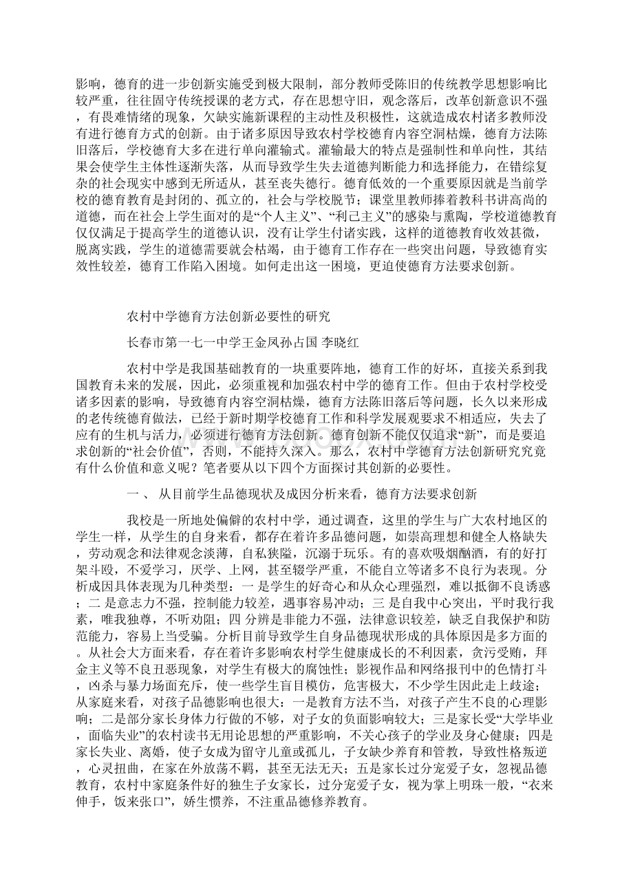 农村中学德育方法创新必要性的研究Word文件下载.docx_第2页