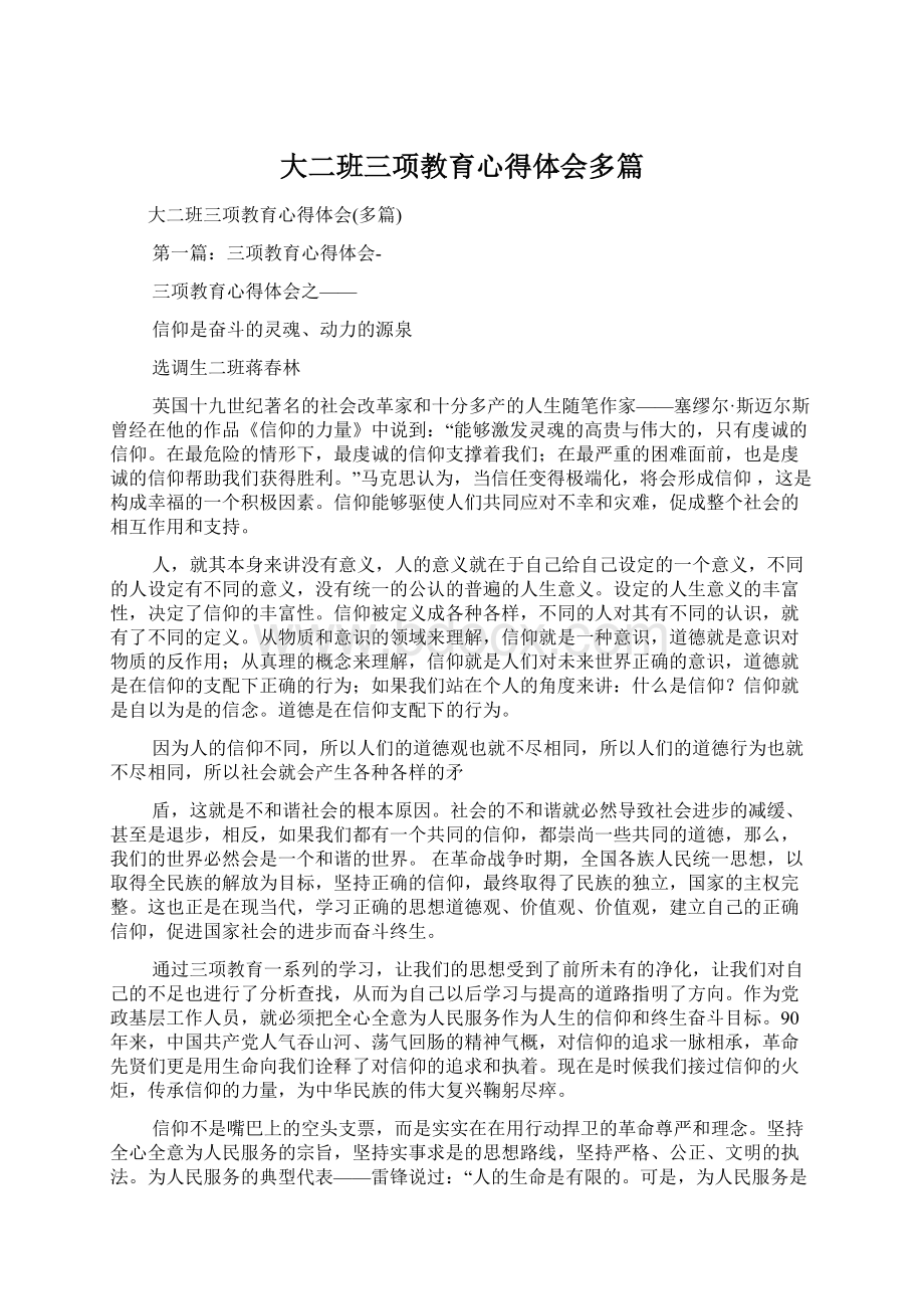 大二班三项教育心得体会多篇Word文件下载.docx