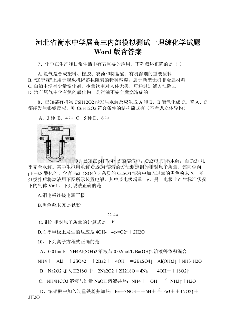 河北省衡水中学届高三内部模拟测试一理综化学试题 Word版含答案.docx