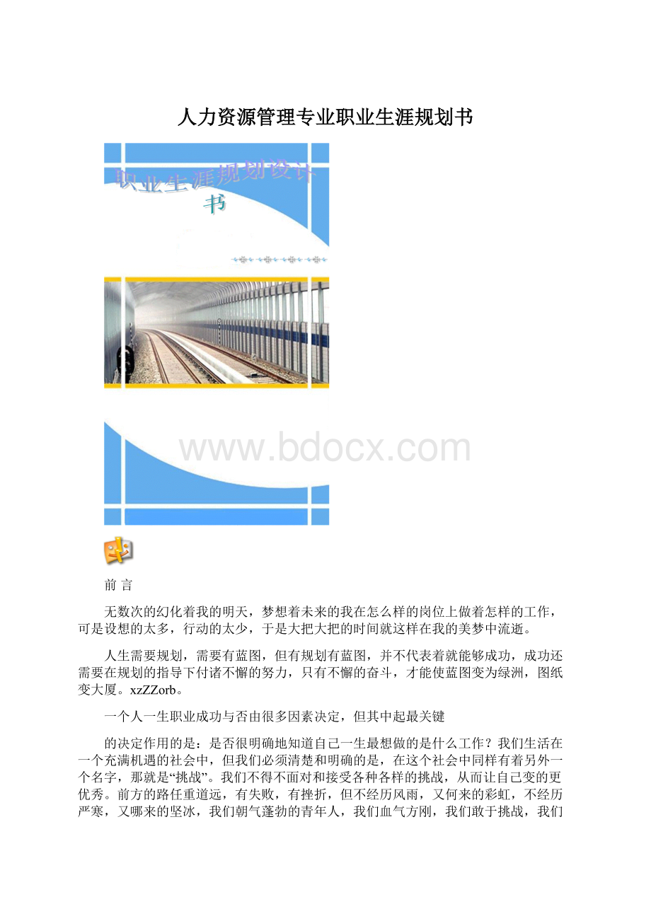 人力资源管理专业职业生涯规划书.docx_第1页