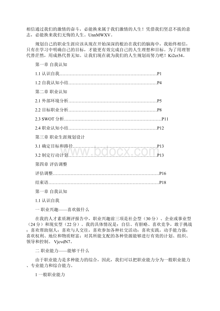 人力资源管理专业职业生涯规划书.docx_第2页