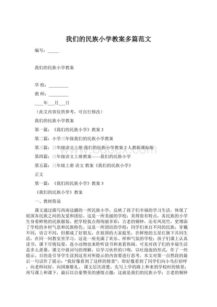 我们的民族小学教案多篇范文文档格式.docx_第1页