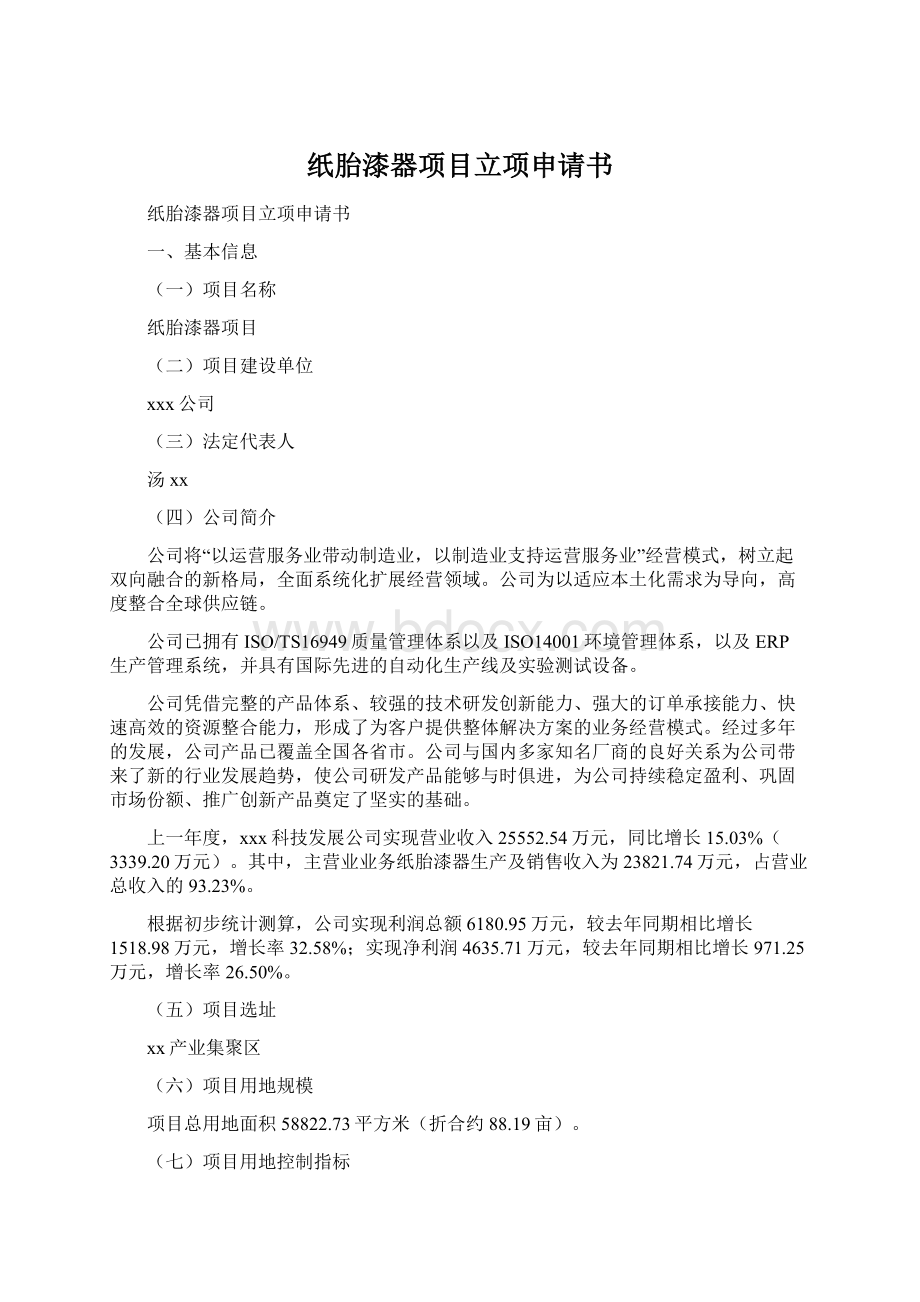 纸胎漆器项目立项申请书文档格式.docx_第1页