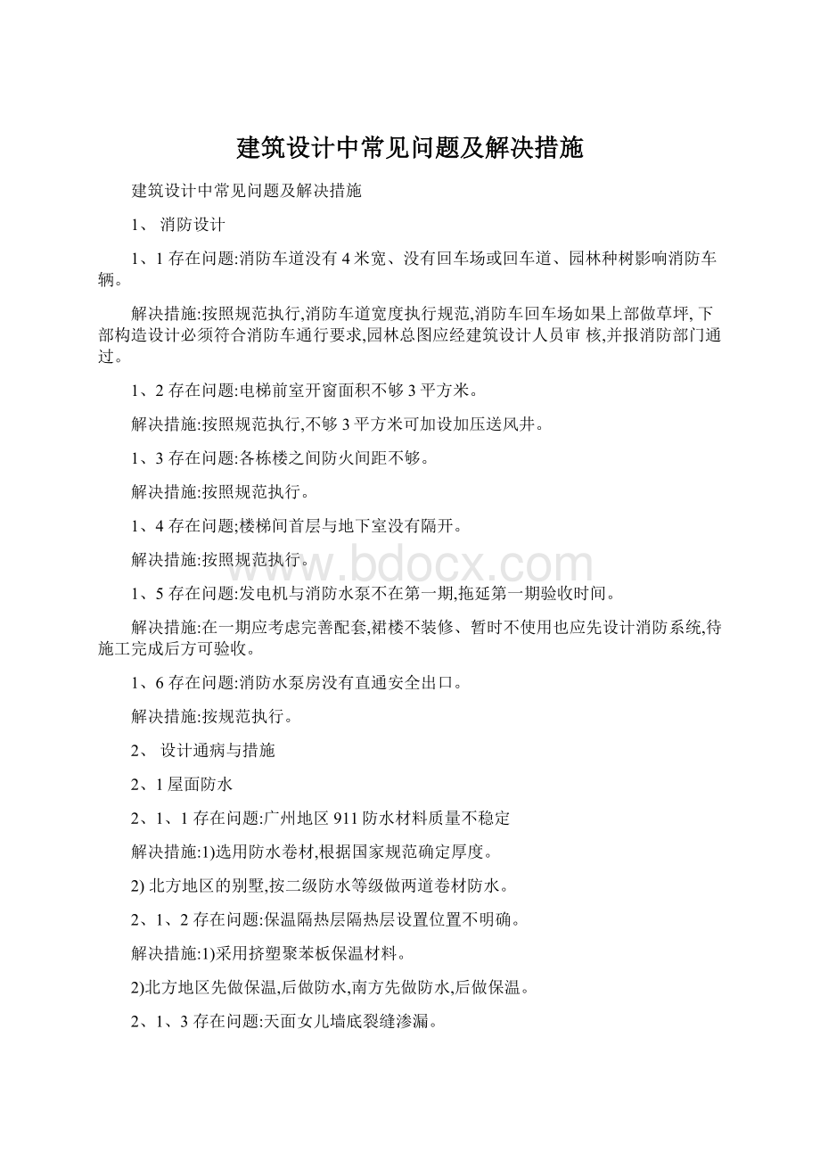 建筑设计中常见问题及解决措施Word文档下载推荐.docx