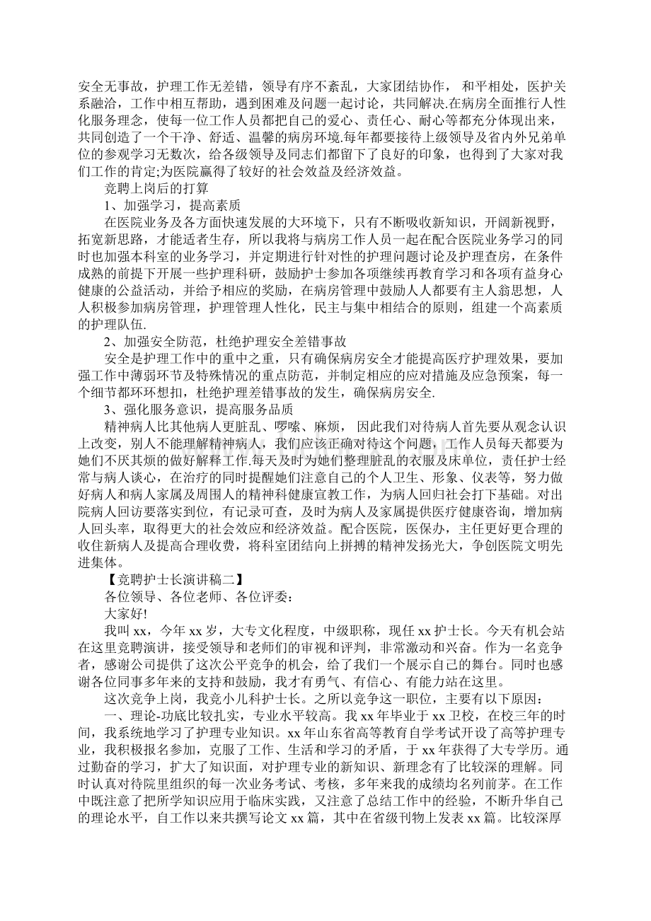 竞聘护士长演讲稿精选.docx_第2页