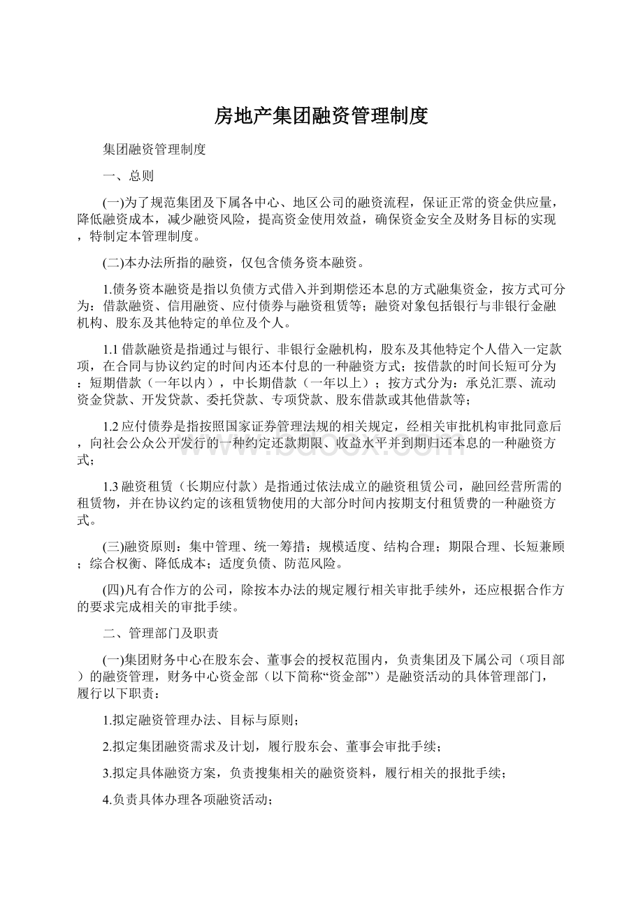 房地产集团融资管理制度.docx