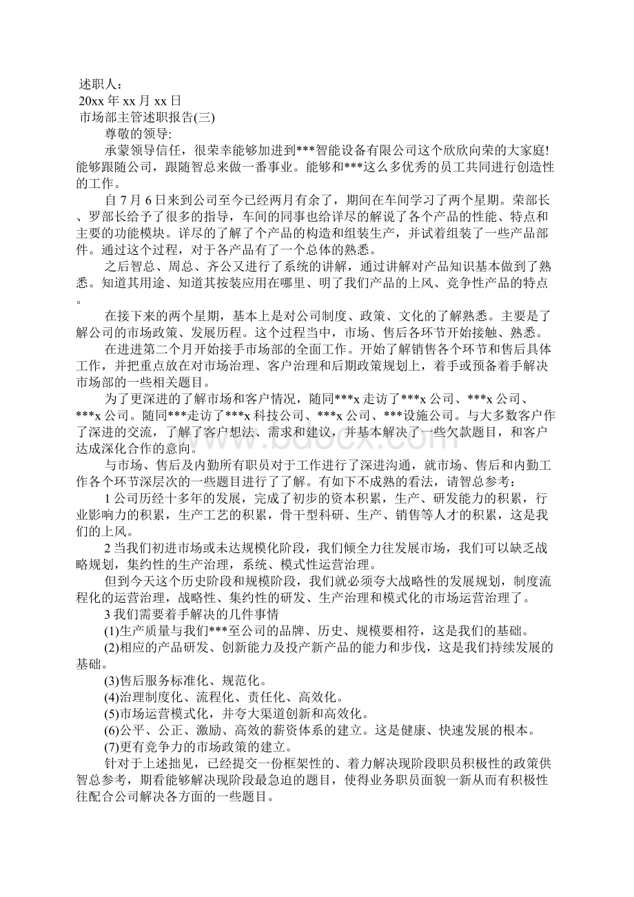 市场部主管述职报告文档格式.docx_第3页