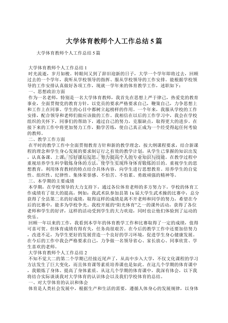 大学体育教师个人工作总结5篇Word下载.docx_第1页