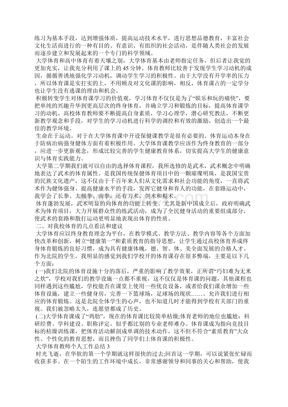 大学体育教师个人工作总结5篇Word下载.docx_第2页