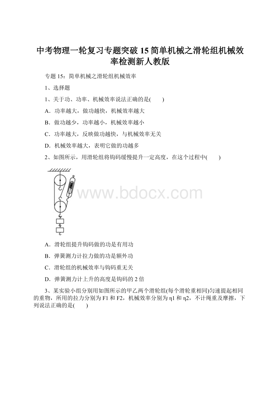 中考物理一轮复习专题突破15简单机械之滑轮组机械效率检测新人教版Word文档格式.docx