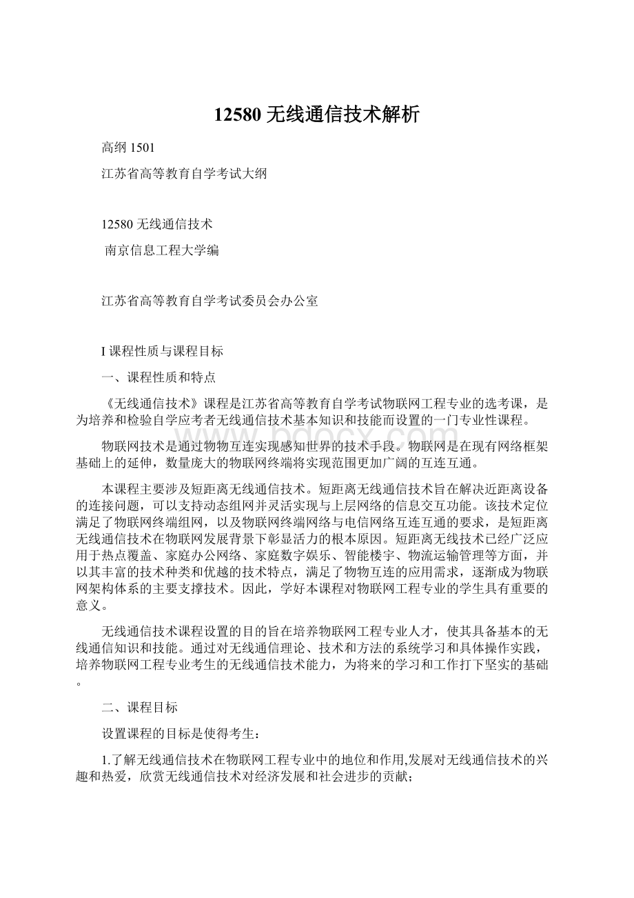 12580无线通信技术解析Word格式文档下载.docx