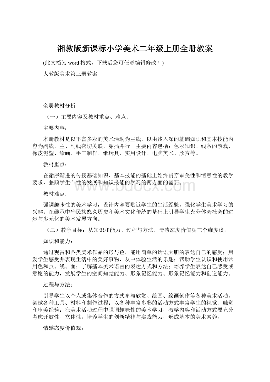 湘教版新课标小学美术二年级上册全册教案Word文档格式.docx